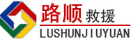 霍州道路救援
